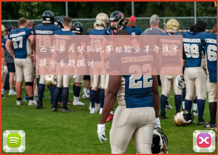 西安乒乓球队比赛经验分享与技术提升专题探讨