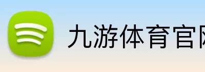 九游体育官网 Logo